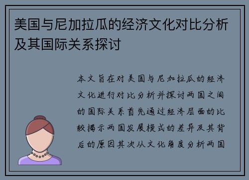 美国与尼加拉瓜的经济文化对比分析及其国际关系探讨