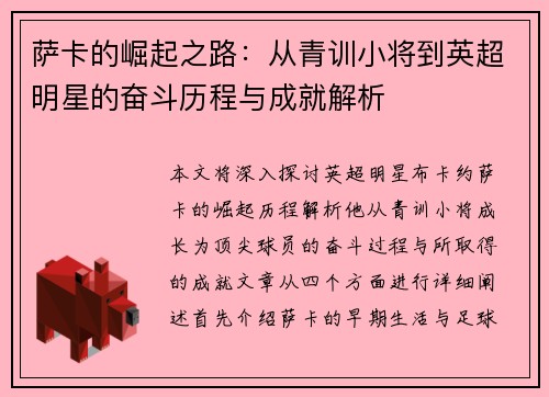 萨卡的崛起之路：从青训小将到英超明星的奋斗历程与成就解析