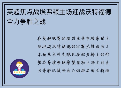 英超焦点战埃弗顿主场迎战沃特福德全力争胜之战