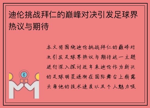 迪伦挑战拜仁的巅峰对决引发足球界热议与期待
