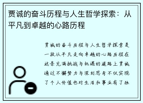 贾诚的奋斗历程与人生哲学探索：从平凡到卓越的心路历程