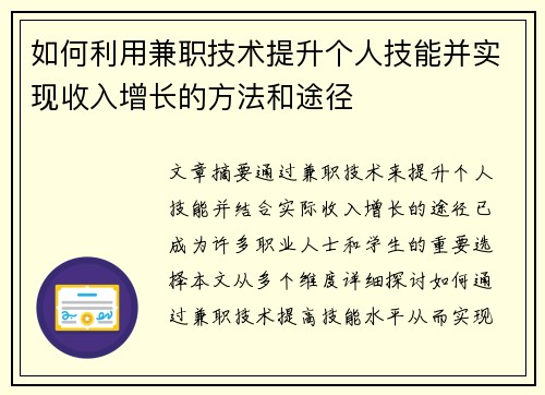 如何利用兼职技术提升个人技能并实现收入增长的方法和途径