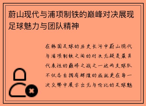 蔚山现代与浦项制铁的巅峰对决展现足球魅力与团队精神