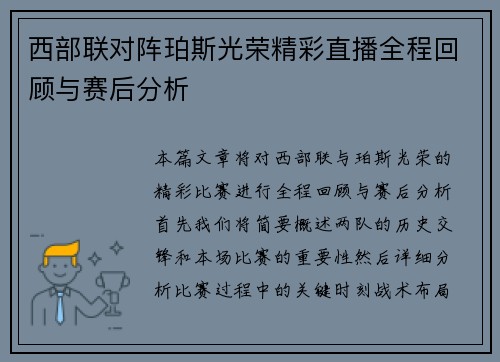 西部联对阵珀斯光荣精彩直播全程回顾与赛后分析