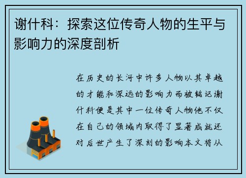 谢什科：探索这位传奇人物的生平与影响力的深度剖析