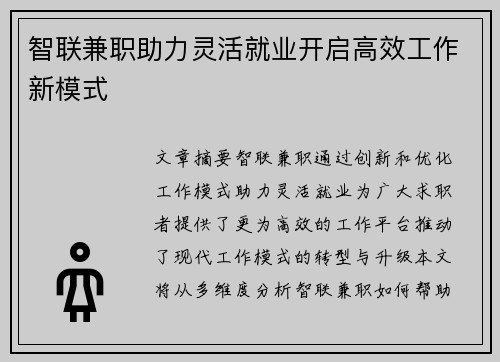智联兼职助力灵活就业开启高效工作新模式