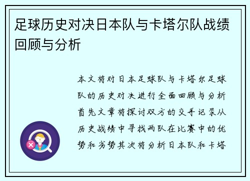 足球历史对决日本队与卡塔尔队战绩回顾与分析