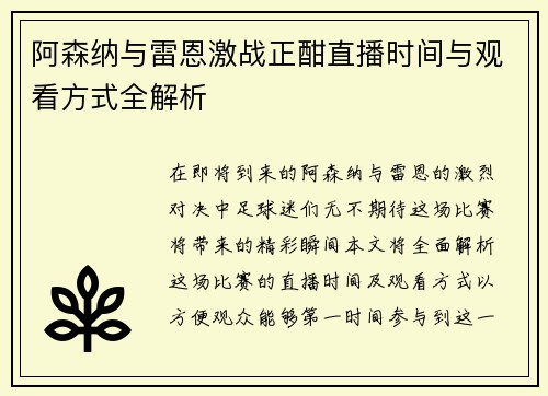 阿森纳与雷恩激战正酣直播时间与观看方式全解析