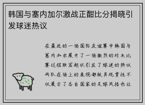韩国与塞内加尔激战正酣比分揭晓引发球迷热议