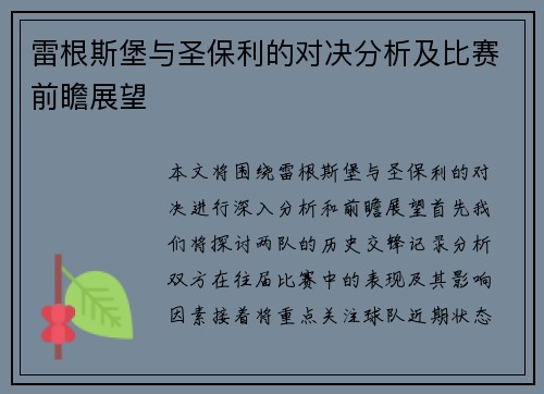 雷根斯堡与圣保利的对决分析及比赛前瞻展望