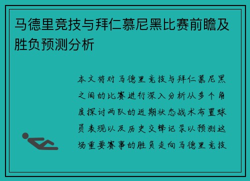 马德里竞技与拜仁慕尼黑比赛前瞻及胜负预测分析