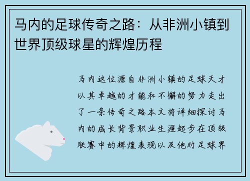 马内的足球传奇之路：从非洲小镇到世界顶级球星的辉煌历程