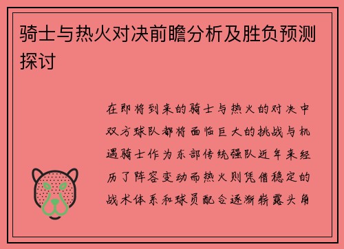 骑士与热火对决前瞻分析及胜负预测探讨