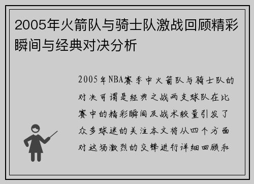 2005年火箭队与骑士队激战回顾精彩瞬间与经典对决分析