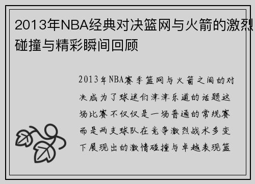 2013年NBA经典对决篮网与火箭的激烈碰撞与精彩瞬间回顾