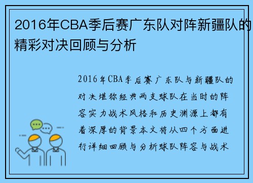 2016年CBA季后赛广东队对阵新疆队的精彩对决回顾与分析