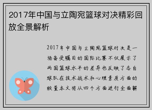 2017年中国与立陶宛篮球对决精彩回放全景解析