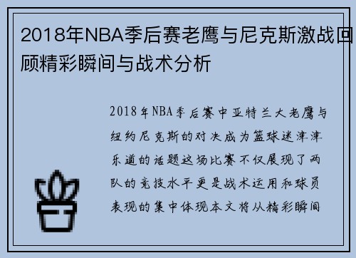 2018年NBA季后赛老鹰与尼克斯激战回顾精彩瞬间与战术分析