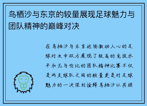 鸟栖沙与东京的较量展现足球魅力与团队精神的巅峰对决