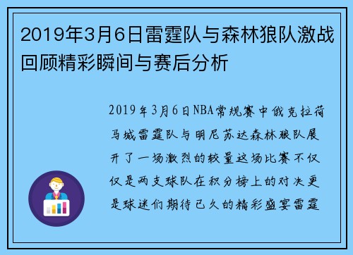 2019年3月6日雷霆队与森林狼队激战回顾精彩瞬间与赛后分析