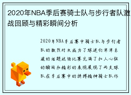 2020年NBA季后赛骑士队与步行者队激战回顾与精彩瞬间分析