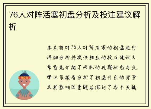 76人对阵活塞初盘分析及投注建议解析