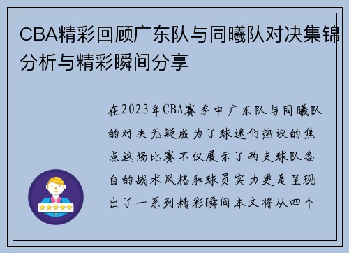 CBA精彩回顾广东队与同曦队对决集锦分析与精彩瞬间分享