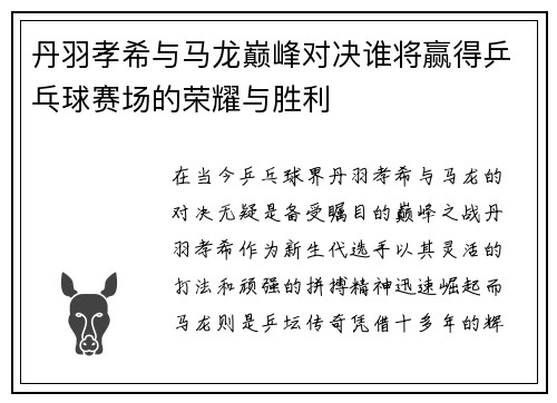 丹羽孝希与马龙巅峰对决谁将赢得乒乓球赛场的荣耀与胜利