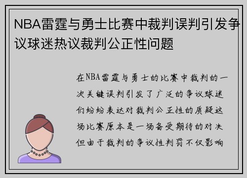 NBA雷霆与勇士比赛中裁判误判引发争议球迷热议裁判公正性问题