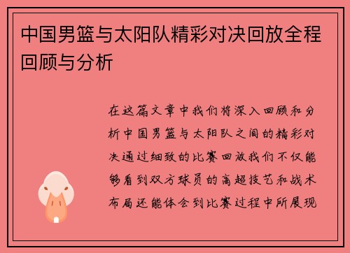 中国男篮与太阳队精彩对决回放全程回顾与分析