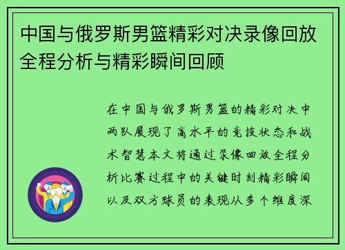 中国与俄罗斯男篮精彩对决录像回放全程分析与精彩瞬间回顾