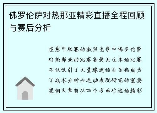 佛罗伦萨对热那亚精彩直播全程回顾与赛后分析