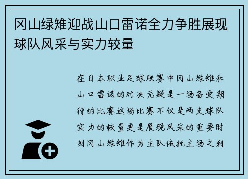 冈山绿雉迎战山口雷诺全力争胜展现球队风采与实力较量