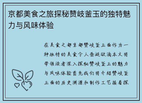 京都美食之旅探秘赞岐釜玉的独特魅力与风味体验