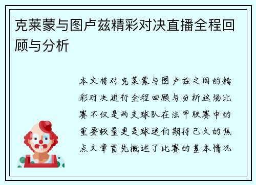 克莱蒙与图卢兹精彩对决直播全程回顾与分析