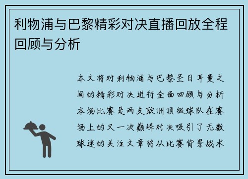 利物浦与巴黎精彩对决直播回放全程回顾与分析