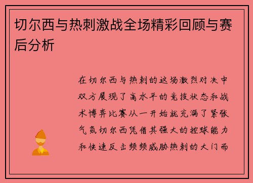 切尔西与热刺激战全场精彩回顾与赛后分析