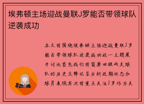 埃弗顿主场迎战曼联J罗能否带领球队逆袭成功