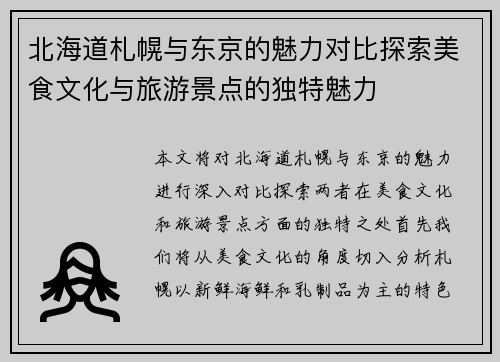 北海道札幌与东京的魅力对比探索美食文化与旅游景点的独特魅力