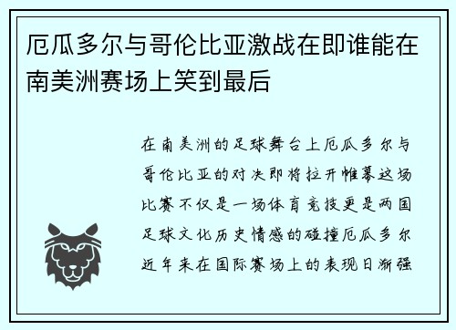 厄瓜多尔与哥伦比亚激战在即谁能在南美洲赛场上笑到最后