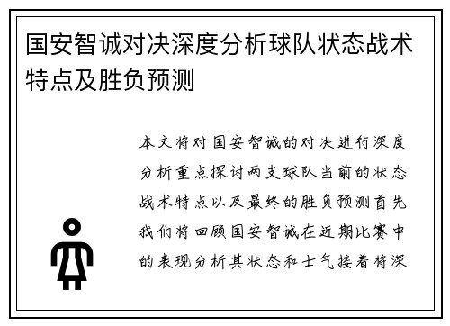 国安智诚对决深度分析球队状态战术特点及胜负预测