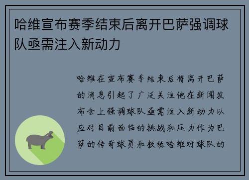 哈维宣布赛季结束后离开巴萨强调球队亟需注入新动力