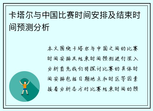 卡塔尔与中国比赛时间安排及结束时间预测分析