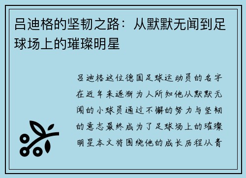 吕迪格的坚韧之路：从默默无闻到足球场上的璀璨明星
