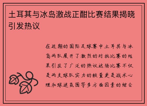 土耳其与冰岛激战正酣比赛结果揭晓引发热议