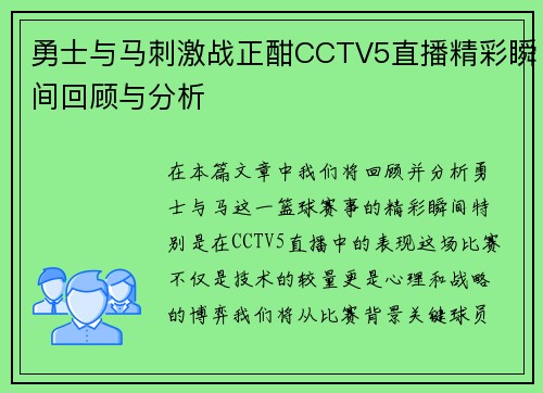 勇士与马刺激战正酣CCTV5直播精彩瞬间回顾与分析