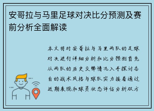 安哥拉与马里足球对决比分预测及赛前分析全面解读