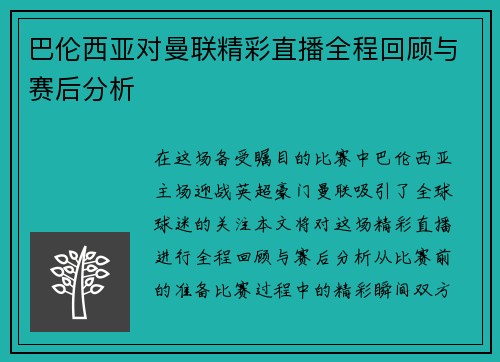 巴伦西亚对曼联精彩直播全程回顾与赛后分析
