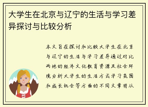 大学生在北京与辽宁的生活与学习差异探讨与比较分析