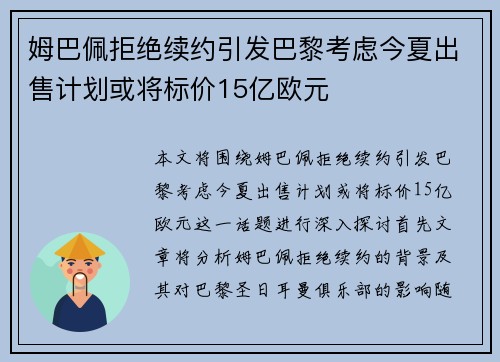 姆巴佩拒绝续约引发巴黎考虑今夏出售计划或将标价15亿欧元